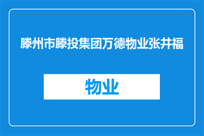 滕州市滕投集团万德物业张井福(滕州市滕投集团万德物业张井福是谁？)