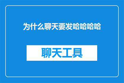为什么聊天要发哈哈哈哈(为什么在聊天时，人们喜欢使用哈哈哈哈来表达愉悦和兴奋？)