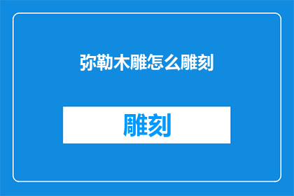 弥勒木雕怎么雕刻(如何雕刻出栩栩如生的弥勒木雕？)
