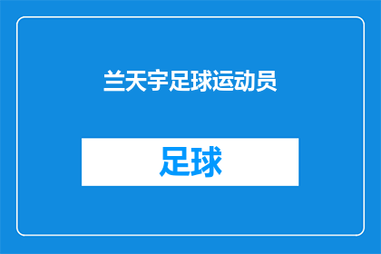 兰天宇足球运动员(兰天宇，这位足球场上的明星，是否也在思考：作为一名足球运动员，他的生活和职业生涯是怎样的？)