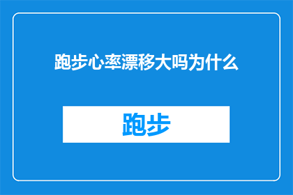跑步心率漂移大吗为什么(跑步时心率波动是否显著？探究其背后的原因)