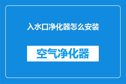 入水口净化器怎么安装(如何正确安装入水口净化器？)