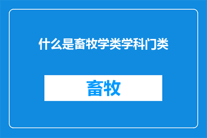什么是畜牧学类学科门类(畜牧学类学科门类是什么？)