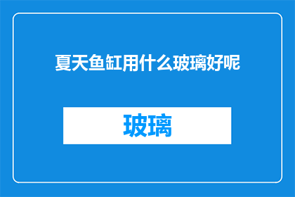 夏天鱼缸用什么玻璃好呢(夏天鱼缸选择哪种玻璃材质最合适？)