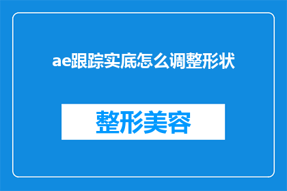 ae跟踪实底怎么调整形状(如何调整AE跟踪实底的形状？)