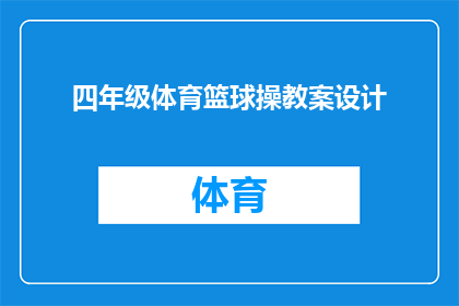 四年级体育篮球操教案设计(四年级体育篮球操教案设计：如何有效提升学生的运动技能与团队合作？)