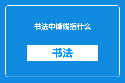 书法中锋线指什么(书法艺术中的中锋线是什么？)