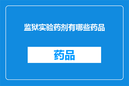 监狱实验药剂有哪些药品(监狱实验中涉及的药剂种类有哪些？)