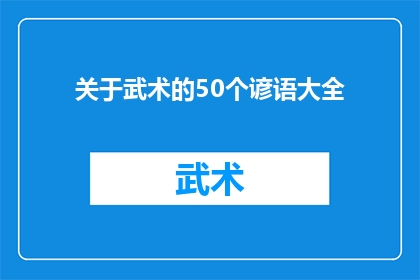 关于武术的50个谚语大全(武术：50个谚语揭示其精髓与实践智慧)
