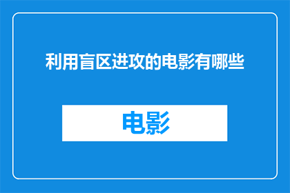 利用盲区进攻的电影有哪些(有哪些电影巧妙地利用了视觉盲区作为战术手段来发起攻击？)