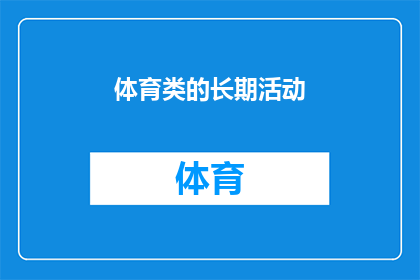 体育类的长期活动(体育界如何持续推动活动发展？)
