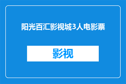 阳光百汇影视城3人电影票(阳光百汇影视城3人电影票，您是否已经预订？)