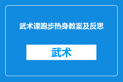 武术课跑步热身教案及反思(武术课跑步热身教案及反思：如何有效提升学生体能与技能？)
