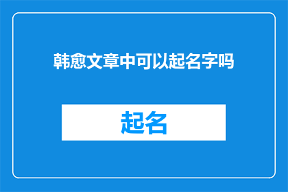 韩愈文章中可以起名字吗(韩愈的文章能否赋予其人物以名字？)
