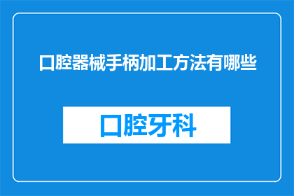 口腔器械手柄加工方法有哪些(口腔器械手柄加工方法有哪些？)