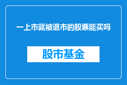 一上市就被退市的股票能买吗(上市即面临退市风险的股票是否值得投资？)