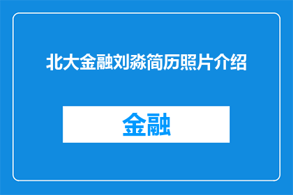 北大金融刘淼简历照片介绍(北大金融刘淼的简历照片究竟隐藏着什么秘密？)