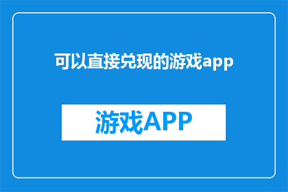 可以直接兑现的游戏app(是否真有一款游戏app，能够让玩家直接兑现其成就和奖励？)