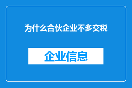 为什么合伙企业不多交税(为什么合伙企业不缴纳更多税款？)