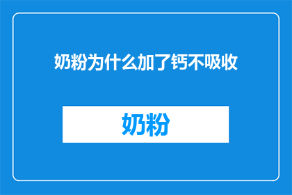 奶粉为什么加了钙不吸收(为什么即便添加了钙，奶粉的吸收率仍然不尽如人意？)