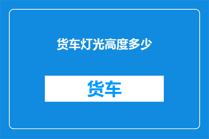 货车灯光高度多少(货车灯光高度标准是多少？)