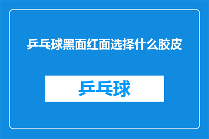 乒乓球黑面红面选择什么胶皮(乒乓球爱好者在选择黑面或红面胶皮时，应如何抉择？)