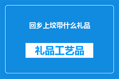 回乡上坟带什么礼品(回乡上坟，你准备了哪些礼品？)