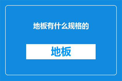 地板有什么规格的(地板规格的选择：您知道有哪些不同的地板尺寸和形状吗？)