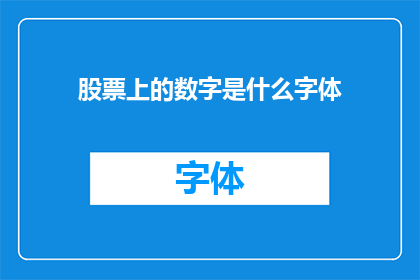 股票上的数字是什么字体(股票上的数字是什么字体？一个疑问句式的长标题，旨在吸引读者的好奇心，同时暗示了答案可能隐藏在数字背后的秘密)