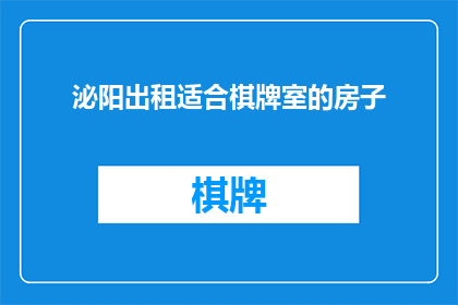 泌阳出租适合棋牌室的房子(您是否在寻找一个适合开设棋牌室的出租房源？泌阳地区是否提供这样的房产资源？)