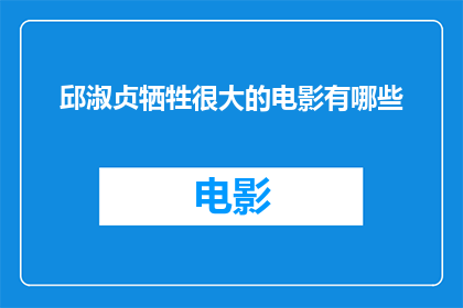 邱淑贞牺牲很大的电影有哪些(邱淑贞主演的电影中，哪些作品展现了她巨大的牺牲？)