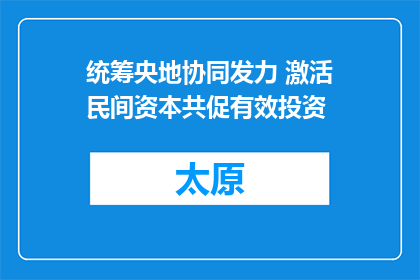 统筹央地协同发力 激活民间资本共促有效投资