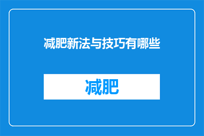 减肥新法与技巧有哪些(探索减肥新法与技巧：你有哪些独特的方法来塑造更健康的生活方式？)