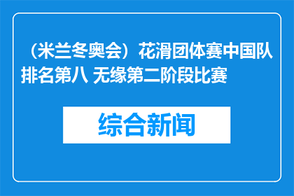 （米兰冬奥会）花滑团体赛中国队排名第八 无缘第二阶段比赛