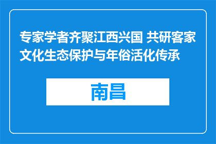 专家学者齐聚江西兴国 共研客家文化生态保护与年俗活化传承