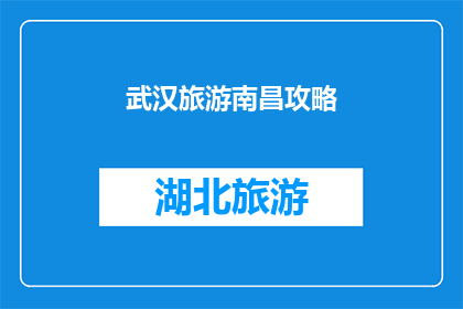 武汉旅游南昌攻略(武汉旅游攻略：南昌之行，你准备如何规划？)