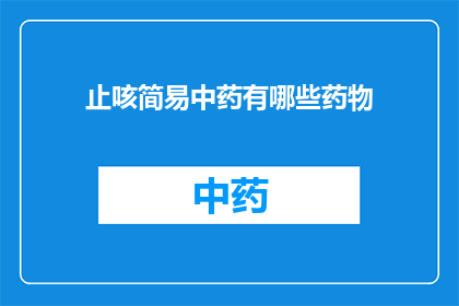 止咳简易中药有哪些药物(止咳简易中药有哪些药物？)