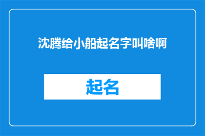 沈腾给小船起名字叫啥啊(沈腾给小船起名字，你有什么创意吗？)