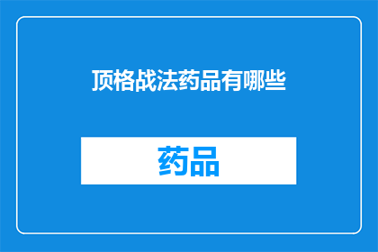 顶格战法药品有哪些(哪些药品采用了顶格战法？)
