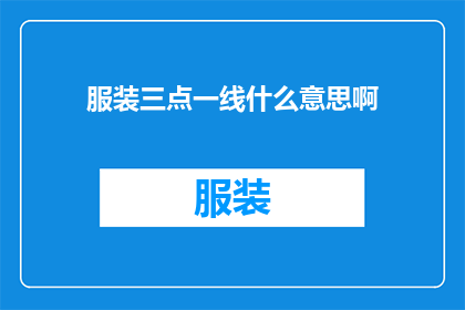 服装三点一线什么意思啊(服装三点一线是什么意思？)