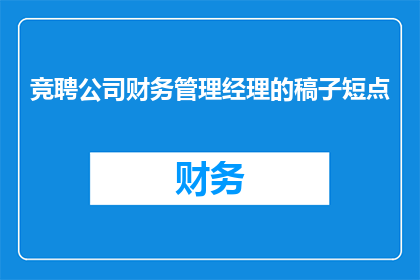 竞聘公司财务管理经理的稿子短点(如何竞聘公司财务管理经理？)