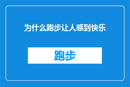 为什么跑步让人感到快乐(为什么跑步能让人感到快乐？探索运动带来的心理益处)