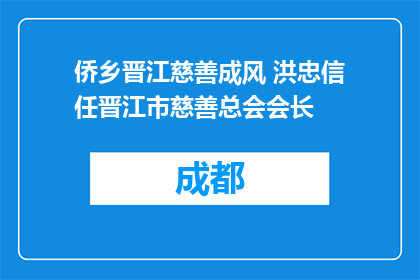 侨乡晋江慈善成风 洪忠信任晋江市慈善总会会长