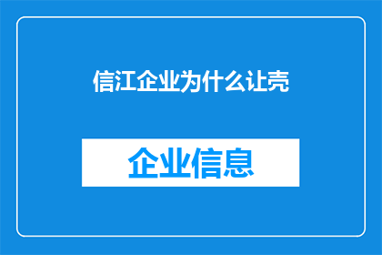 信江企业为什么让壳(为什么信江企业选择进行壳资源交易？)