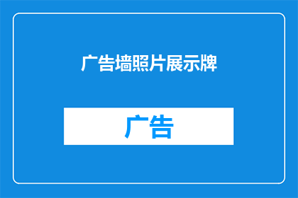 广告墙照片展示牌(如何打造引人注目的广告墙照片展示牌？)