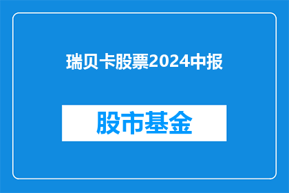 瑞贝卡股票2024中报(2024年中报：瑞贝卡股票表现如何？)
