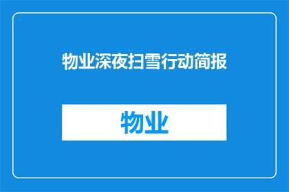 物业深夜扫雪行动简报(物业深夜扫雪行动：为何在夜晚进行？)