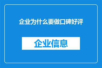 企业为什么要做口碑好评(企业为何追求口碑好评？)