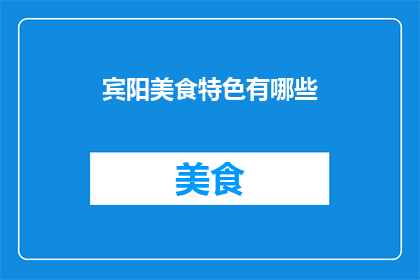 宾阳美食特色有哪些(宾阳美食特色有哪些？)