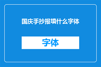 国庆手抄报填什么字体(国庆手抄报应该选用什么字体？)